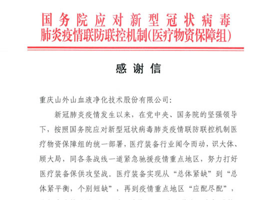 國務(wù)院發(fā)來感謝信，點贊山外山擔(dān)當(dāng)